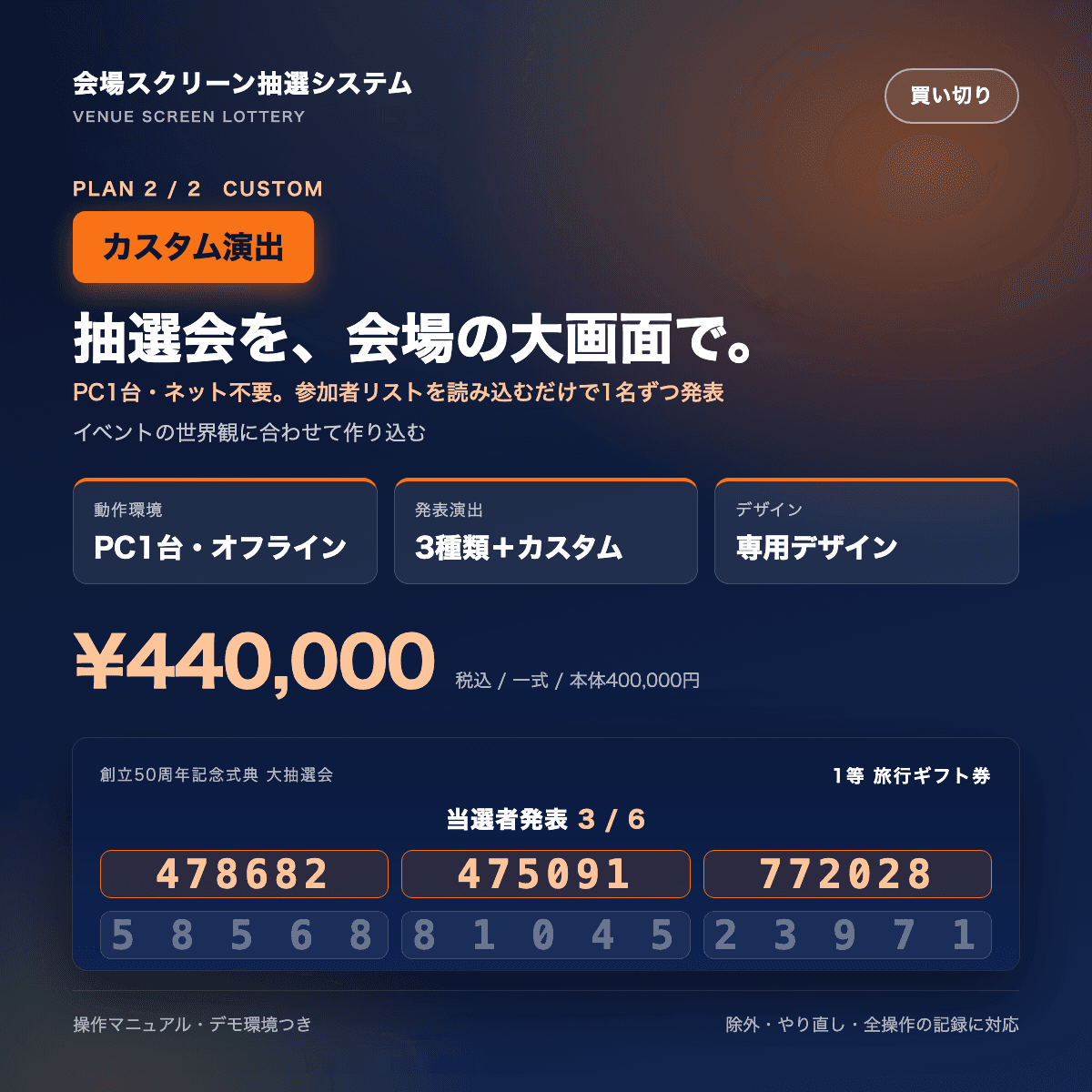 会場スクリーン抽選システム カスタム演出|周年ロゴ・イベントの世界観に合わせた専用デザインと発表演出(PC1台・オフライン動作・買い切り)