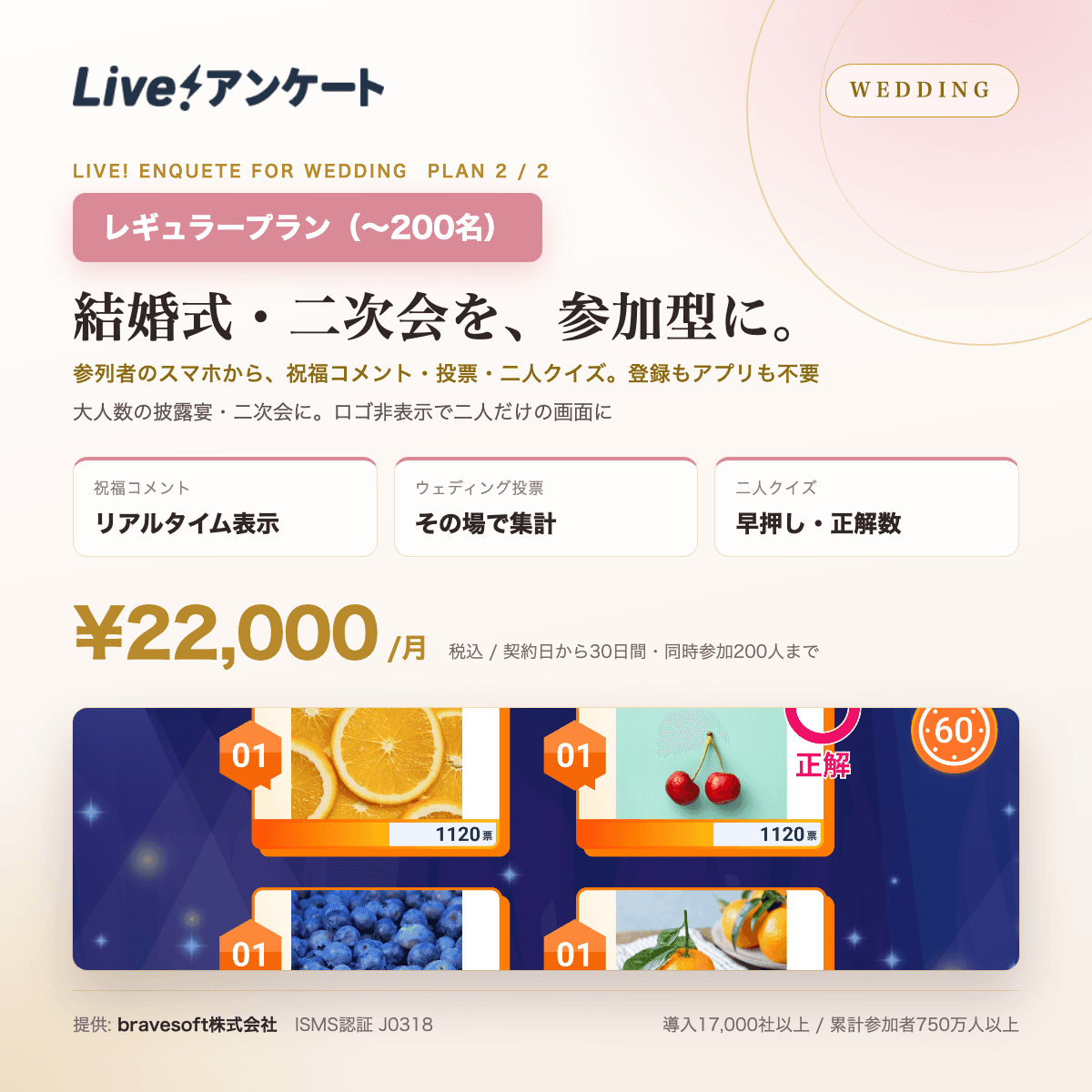 Live!アンケート 結婚式・二次会プラン(〜200名)|参列者のスマホで祝福コメント・投票・二人クイズ、ロゴ非表示(月額)