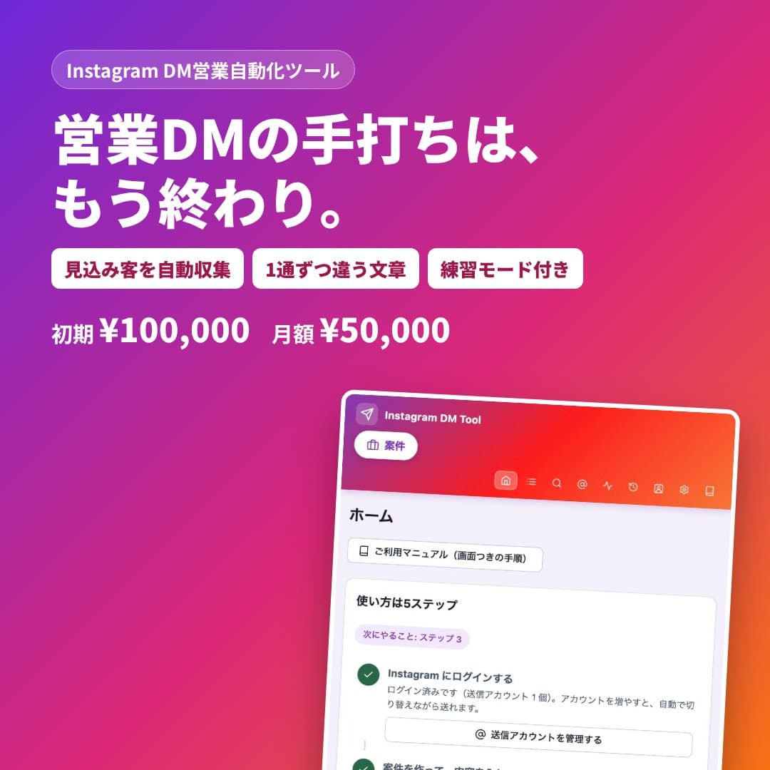 Instagram DM営業自動化ツール|見込み客収集〜1通ずつ違う文章のDM自動送信