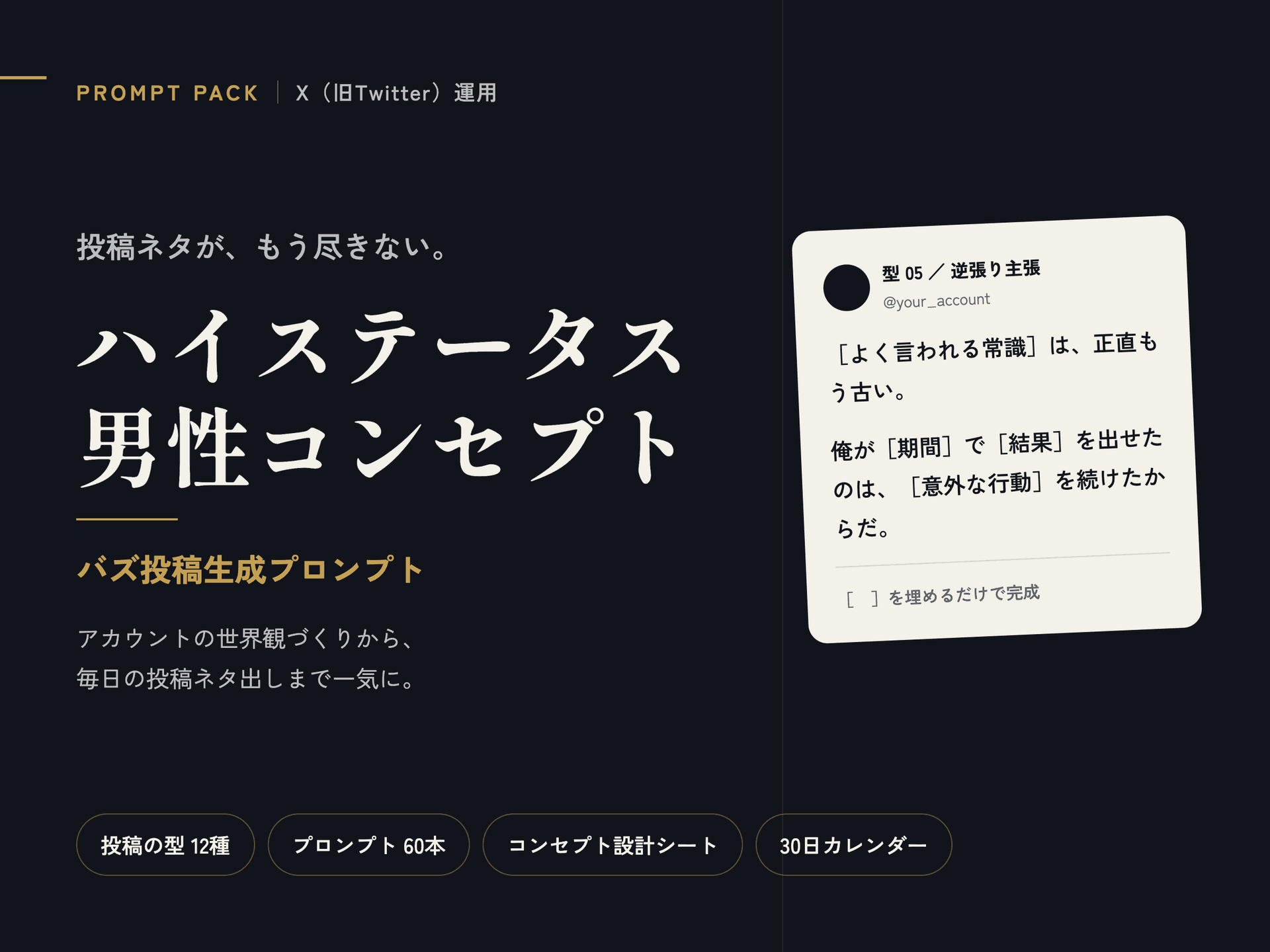 X投稿バズネタ生成プロンプト | ハイステータス男性