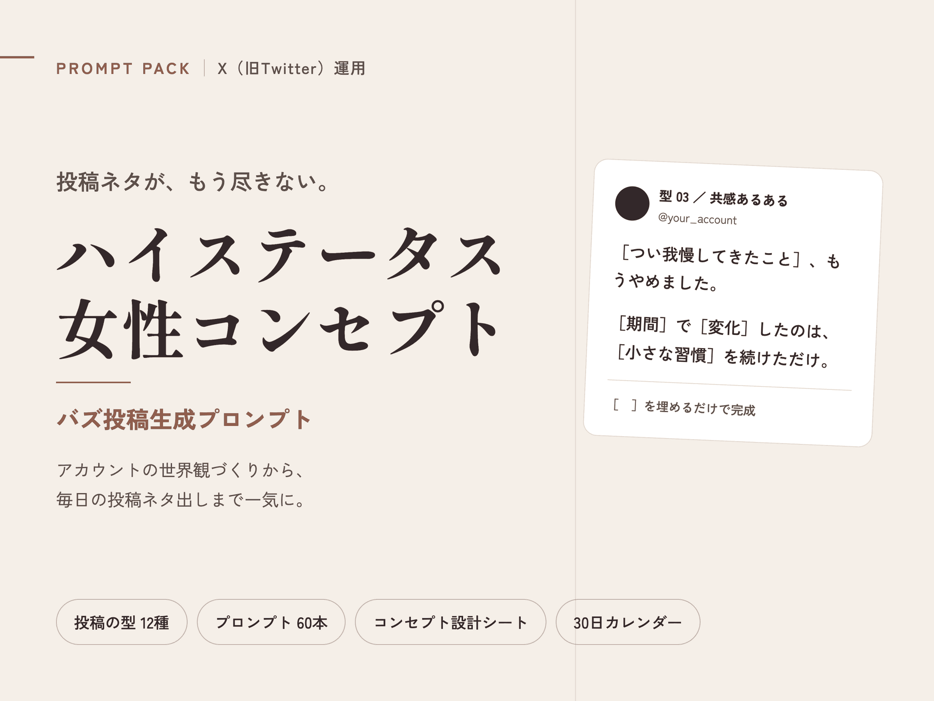 X投稿バズネタ生成プロンプト|ハイステータス女性コンセプト